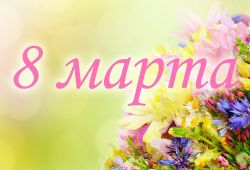 C праздником 8 Марта!