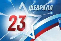 C Днем защитника Отечества!