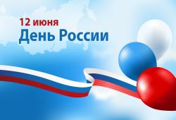 C Днем России!