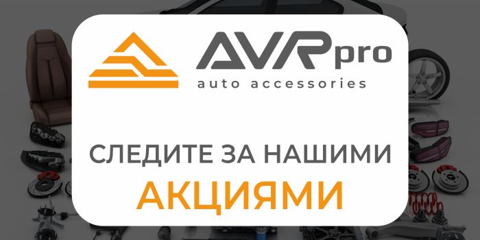 Следите за нашим акциями