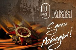 С Днем Победы!